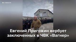 Евгений Пригожин вербует заключенных в ЧВК “Вагнер”