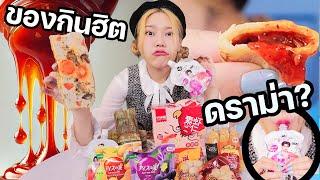 ของกินฮิต! ในTIKTOK หากินยาก มีดราม่า ดูดไม่ขึ้นจริง?