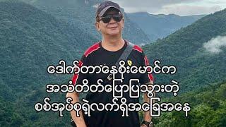 ဒေါက်တာနေစိုးမောင်က ဘာတွေပြောပြသွားသလဲ