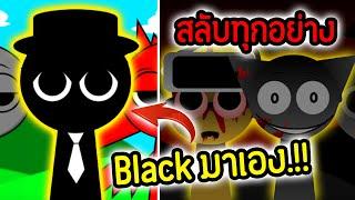 เจ้า Black มาเอง.!! ในโหมด สลับทุกอย่าง.!!| Incredibox Sprunki Swapped Version