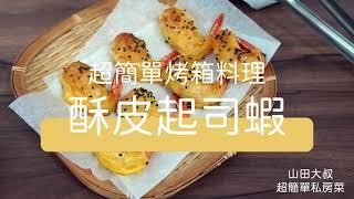 【超簡單烤箱料理】酥皮起司蝦 一出爐就被秒殺小朋友超愛