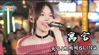 魚閃閃BLING《寓言》【路演ver.】||『我才發現 夢想與現實間的差別 逆著風 讓自己體驗每一個感覺』#寓言 #翻唱 #戶外唱歌 #魚閃閃路演 #鱼闪闪 #魚閃閃bling