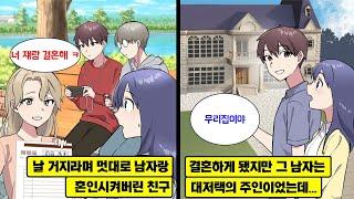 [만화] 가난한 난 필사적으로 공부해서 부자들이 다니는 대학으로 진학했다. 그런데 친구가 멋대로 혼인신고를 해버렸다. 정말 결혼하게 되어 같이 살기 시작했는데…