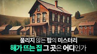 애니멀스 House of the Rising Sun, 그 곳은 어디인가?