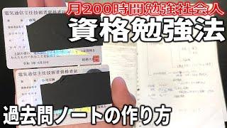 月200時間勉強する資格マニア社会人の資格勉強法・自作教材、【電気通信主任技術者試験の勉強法】伝送交換・線路