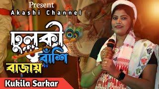 Dolki Bashi Bajay Aishek Re Kala Chan | ঢুলকী বাঁশি বাজায় | Kukila Sarkar | Akashi Channel