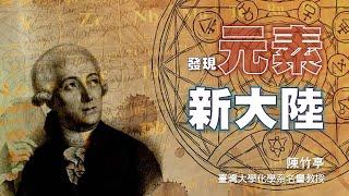 發現元素新大陸｜陳竹亭｜探索講座〖元素週期表150周年—化學的革新和進化〗