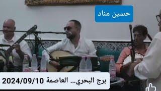 Menad Hocine (Soirée à la salle des fêtes "Palais Layel" à Borjd El Bahri *Alger* le 10/09/2024)