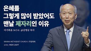 만나교회 [주일예배] 최고이신 그 분을 사랑한다면 / 김병삼 목사 | 마가복음 14:3-6