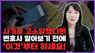 사기죄 고소 당했을 때 대처법! 제일 먼저 이것부터!