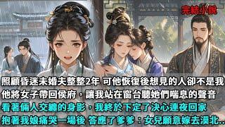 照顧昏迷未婚夫整整2年，可他恢復後，想見的人卻不是我，他將女子帶回侯府，讓我站在窗台聽她們喘息的聲音，看著倆人交纏的身影，我終於下定了決心連夜回家，抱著我娘痛哭一場後，答應了爹爹：女兒願意嫁去漠北