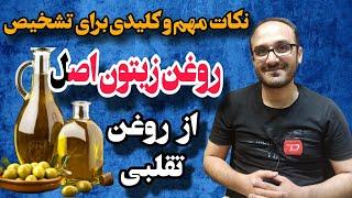 چگونه روغن زیتون اصل را از تقلبی تشخیص دهیم؟             تست های آسان تشخیص روغن زیتون تقلبی در خانه