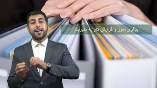 وظایف مسئول دفترچیست؟-دوره آموزش مسئول دفتر حرفه ای مدیرعامل