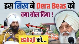 देखो इस SIKH ने DERA BEAS को क्या कहा ?