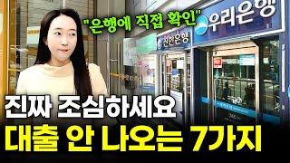 무조건 경매투자 전 꼭 알아야 하는, 대출 안 나오는 7가지