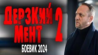 КРОВЬ СВОРАЧИВАЕТСЯ ОТ ПРОСМОТРА! ФИЛЬМ ОГОНЬ! "ДЕРЗКИЙ МЕНТ 2" Боевик 2024 премьера