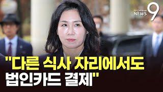 김혜경 판결문 보니…"10만4천원 말고도 수차례 법카 결제 알았을 것" [뉴스9]