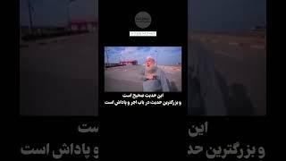 ویدیوی که حالا میبینیم بزرگترین و مهم ترین حدیث در باب اجر و پاداش می باشد