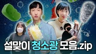 [설기념 특강] 청소의 정석 1강. 청소 꿀팁 대방출