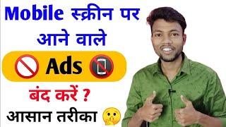 mobile display pe ads ko band kaise karen 2022 | मोबाइल पर Ads आना बंद कैसे करें | ads ko band kare