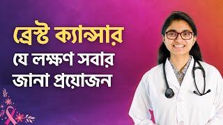 স্তন ক্যান্সারের ৭টি লক্ষণ — ডা. তাসনিম জারা (চিকিৎসক, ইংল্যান্ড)