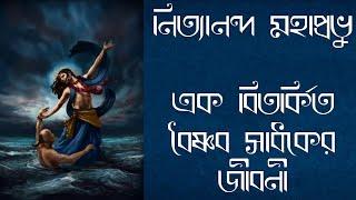 শ্রীনিত‍্যানন্দ প্রভু - এক বিতর্কিত বৈষ্ণব সাধকের জীবনী