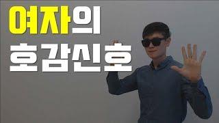여자의 호감신호 (여자가 남자한테 관심있을때 하는 행동들)