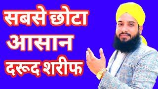 Sabse chhota aur Aasan Durood Sharif | सबसे छोटा दरूद शरीफ  | darood sharif ki fazilat