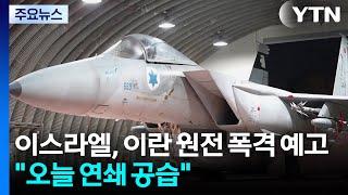 이스라엘, 이란 원전 폭격 예고..."오늘 연쇄 공습" / YTN