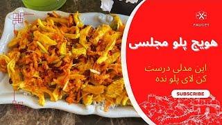 هویج پلو مجلسی، ایده‌یی خوشمزه برای مناسبت های خاص/ هویج پلو راهی ساده برای آماده کردن غذای خوشمزه