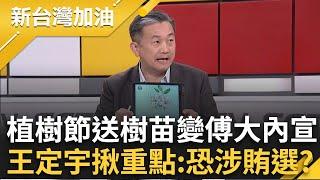 傅崐萁惹錯人了？花蓮退休名師不畏「傅式恐怖」站出來 吳靜怡曝她教育理念就是「明辨是非」 植樹節送樹苗變傅大內宣 王定宇:恐涉賄選？｜許貴雅主持｜【新台灣加油 PART1】20250303｜三立新聞台