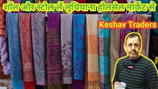 Shawl And Stall Market Ludhiana,Pure Pashmina Shawl,Shawl Wholesaler,Shawl Market Ludhiana,#shawl