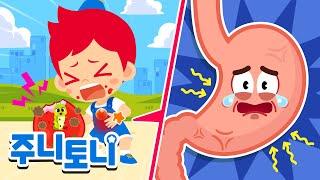 꾸룩꾸룩! 배가 아파요 | 건강한 식습관 만들기 | 식중독 예방송 | 인기동요 | 생활습관동요 | 동요 연속재생 | 주니토니 | JunyTony