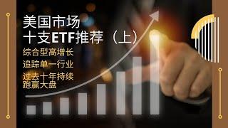 美股市场十支ETF推荐 | 综合型高增长 | 追踪单一行业 | 防御型 | 现金流 （上）