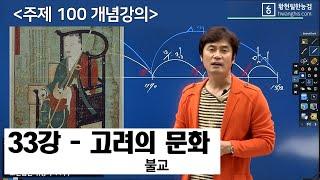 [주제100-33강]-[고려의 문화 - 불교] 균여의 교종통합, 의천의 천태종, 지눌의 조계종, 요세의 백련결사운동, 혜심의 유불일치설, 보우의 불교정화운동