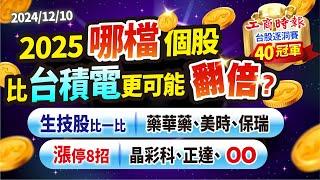 【比台積電更飆】2025年比台積電更可能翻倍的飆股？︱生技股比一比：藥華藥、美時、保瑞︱漲停8招：晶彩科、正達、〇〇︱ 趙彭博20241210