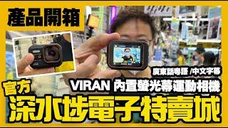 深水埗電子特賣城【官方頻道】產品試玩 -  $299 VIRAN 內置螢光幕運動相機｜詳細使用說明 | 即場開箱產品介紹 | 中文字幕 | 廣東話粵語 | 只此一家｜別無分店