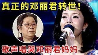 邓丽君转世!歌声曾感动邓丽君妈妈,一首《我只在乎你》唱哭全场！【我家大明星】#邓丽君