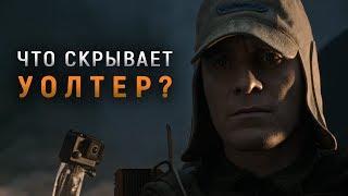 ЧТО СКРЫВАЕТ УОЛТЕР? | ВЫРЕЗАННАЯ СЦЕНА В ОТСЕКЕ ГИДРОПОНИКИ