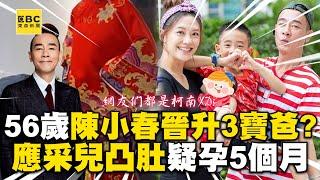 56歲陳小春晉升3寶爸？40歲應采兒凸肚疑孕5個月？ @ebcstars