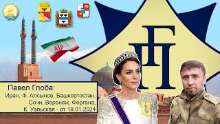 Павел Глоба: прогнозы - Иран, Ф. Алсынов, Башкортостан, Сочи, Воронеж, Принцесса Уэльская, Фергана