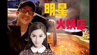试吃Angelababy的火锅店！为何明星做餐饮？