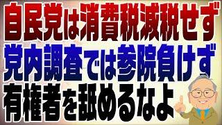 Episode 1288: The arrogant LDP "will not cut the consumption tax" as it heads into the Upper Hous...