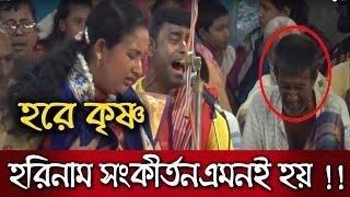 হরিনাম সংকীর্তন এমনই  হয় ।।  সনাতন অনুসারী হলে শুনুন ।। Harinam Sankirtan - Sanatan Kotha