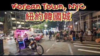 紐約韓國城- 週五晚上狂熱城! Korean Town #nyc #manhattan #koreatown