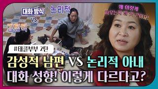 [#오은영리포트 또 보기] 감성적 남편 VS 논리적 아내, 대화성향! 이렇게 다르다고?_MBC 230213 방송