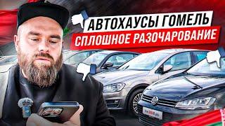 Автохаусы Гомель | Сплошное разочарование ;(