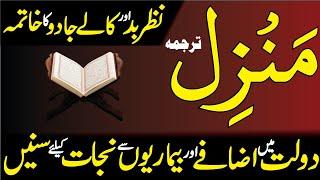 The Most Popular Manzil Dua | منزل دعا | Cure & Protection from Black Magic & Evil Eye | Episode 465