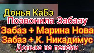 Донья КаБэ обо всех: Никита Забазнов, Марина Нова, Кристина Никадимус. Селим увидит мир. Пенсия.