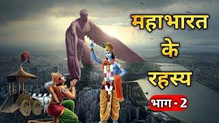 99% लोग नहीं जानते महाभारत के इन यौद्धाओं के बारे में | Mahabharat ke unsulghe rahasya | Yoddha 2022